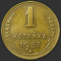 реверс 1 kopeck 1957 "1 копейка 1957"