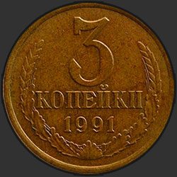 реверс 3 kopecks 1991 "3 kopek 1991 m"