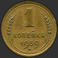 реверс 1 kopeck 1939 "1 копейка 1939"