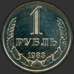 реверс 1 rublo 1983 "1 рубль 1983"