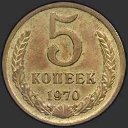 реверс 5 kopecks 1970 "5 копеек 1970"