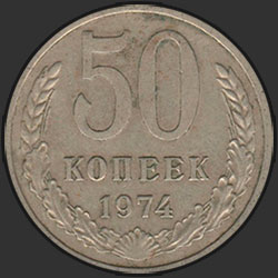 реверс 50 kopecks 1974 "50 копеек 1974"