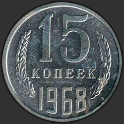 реверс 15 kopecks 1968 "15 копеек 1968"