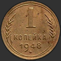реверс 1 kopeck 1948 "1 копейка 1948"