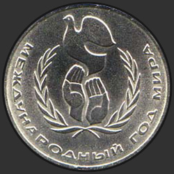 реверс 1 rublis 1986 "Международный год мира (регулярный выпуск)"