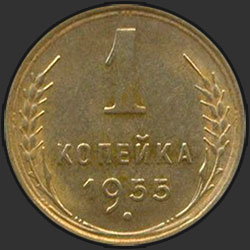 реверс 1 kopeck 1955 "1 копейка 1955"