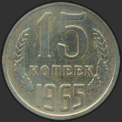 реверс 15 kopecks 1965 "15 копеек 1965"