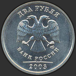 аверс 2 rubljev 2003 "2 рубля 2003"