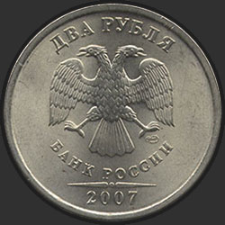 аверс 2 rublos 2007 "2 рубля 2007"