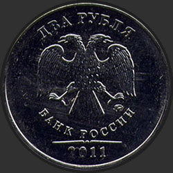 аверс 2 Rubel 2011 "2 рубля 2011"