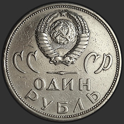 аверс 1 rublo 1965 "Двадцать лет Победы над фашистской Германией"