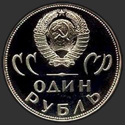 аверс 1 ruble 1965 "Nazi Almanya