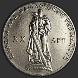 реверс 1 рубль 1965 "Двадцать лет Победы над фашистской Германией"