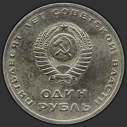аверс 1 루블 1967 "1 루블 소련 규칙의 오십년 (일반 판)"