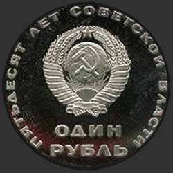 аверс 1 ruble 1967 "1 ruble fifty years of Soviet power (PROOF)"