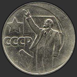 реверс 1 rublis 1967 "1 rublis piecdesmit gadi padomju varas (regulārs izdevums)"
