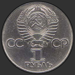 аверс 1 rublis 1977 "60 лет Великой Октябрьской социалистической революции (3 орбиты электронов)"