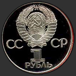 аверс 1 rubla 1977 "60 лет Великой Октябрьской социалистической революции (новодел)"