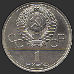 аверс 1 ruble 1977 "Игры XXII Олимпиады. Москва. 1980. (Эмблема Олимпиады)."