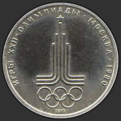 реверс 1 рубль 1977 "Ігри XXII Олімпіади. Москва. 1980. (Емблема Олімпіади) (регулярний випуск)"