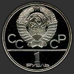 аверс 1 ruble 1978 "Games of the XXII Olympiad. Moscow. 1980. (The Kremlin) (PROOF)"