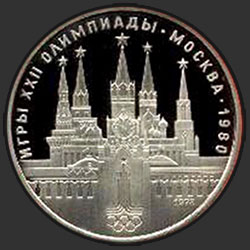 реверс 1 ruble 1978 "Games of the XXII Olympiad. Moscow. 1980. (The Kremlin) (PROOF)"