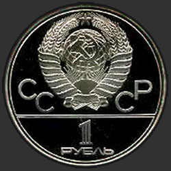 аверс 1 ruble 1979 "XXII Olimpiyat Oyunları. Moskova. 1980 (Sovyet uzay araştırmaları) (PROVA)"