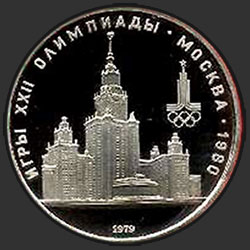 реверс 1 рубль 1979 "Ігри XXII Олімпіади. Москва. 1980. (МДУ) (PROOF)"