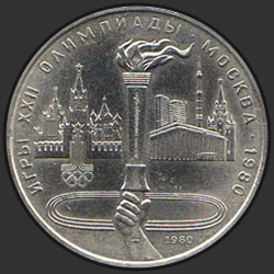 реверс 1ルーブル 1980 "XXIIオリンピックのゲーム。モスクワ。 1980年（オリンピックの聖火）（通常盤）"