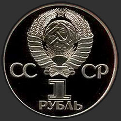 аверс 1 루블 1981 "소련 시민의 유리 가가린 - 공간에 최초의 유인 비행 20 주년. (PROOF)"