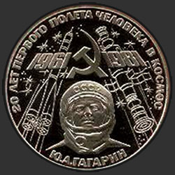 реверс 1 ruble 1981 "SSCB vatandaşı Yuri Gagarin - uzaya ilk insanlı uçuşun 20. yıldönümü. (DAYANIKLI)"