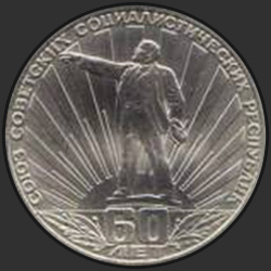 реверс 1 الروبل 1982 "الذكرى ال60 لاتحاد الجمهوريات الاشتراكية السوفياتية (الطبعة العادية)"