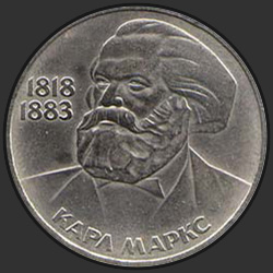 реверс 1 rublis 1983 "165 лет со дня рождения Карла Маркса"
