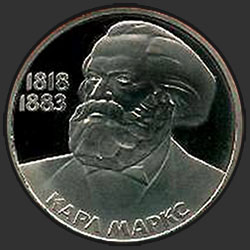 реверс 1 рубль 1983 "165 лет со дня рождения Карла Маркса (новодел)"