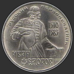 реверс 1 ruble 1983 "Rus pervopechatnika Ivan Fedorov ölümünün 400. yıldönümü (normal baskı)"