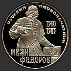 реверс 1 rublo 1983 "400º aniversário da morte de pervopechatnika russo Ivan Fedorov (refilmagem)"