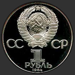 аверс 1 rupla 1984 "150 vuotta syntymästä Venäjän kemisti Mendeleev (proof)"
