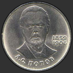 реверс 1 ruble 1984 "Rus fizikçi Alexander Popov (normal baskı) doğumunun 125. yıldönümü"