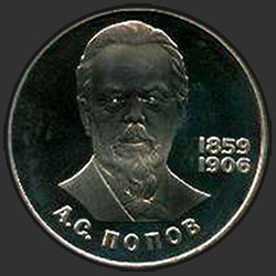 реверс 1ルーブル 1984 "ロシアの物理学者アレクサンドル・ポポフの生誕125周年（PROOF）"