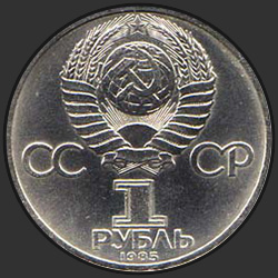 аверс 1 rubel 1985 "115-летие со дня рождения В.И.Ленина"