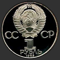 аверс 1 ρούβλι 1985 "115-летие со дня рождения В.И.Ленина (новодел)"