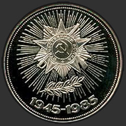 реверс 1 rublo 1985 "40 anni della vittoria nella Grande Guerra Patriottica (il remake)"