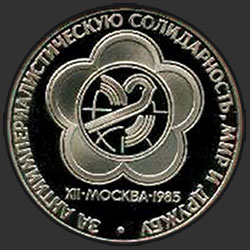 реверс 1 rublo 1985 "Festival XII Mundial da Juventude e dos Estudantes em Moscou (refilmagem)"