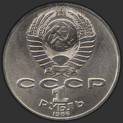 аверс 1 rublis 1986 "Международный год мира (регулярный выпуск)"