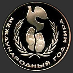реверс 1 rublo 1986 "Ano Internacional da Paz (refilmagem)"