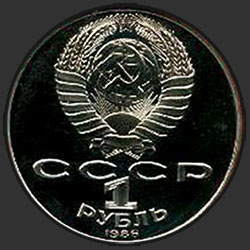 аверс 1 루블 1986 "275년 위대한 러시아 과학자 로모 노 소프 (PROOF)의 탄생 이후"