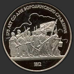 реверс 1 rublo 1987 "175 ° anniversario della battaglia di Borodino. Bas (PROVA)"