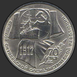 реверс 1 ρούβλι 1987 "1 рубль 70 лет Великой Октябрьской социалистической революции"