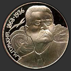 реверс 1 ruble 1988 "120 years since the birth of ruska Soviet writer Maxim Gorky (PROOF)"