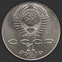 аверс 1 rublo 1989 "175 лет со дня рождения украинского поэта Т.Г.Шевченко"